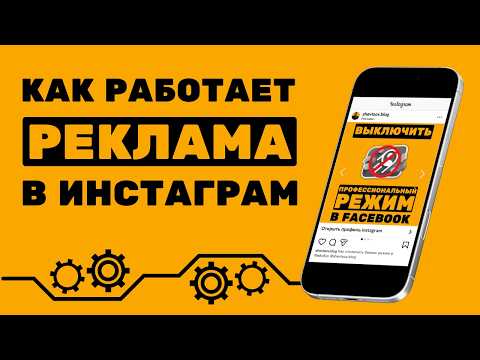 Видео: КАК РАБОТАЕТ РЕКЛАМА В ИНСТАГРАМ | ЧТО ВАЖНО ЗНАТЬ О РЕКЛАМЕ В ИНСТАГРАМ | #ИванШевцов