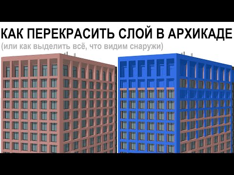 Видео: Перекрасить слой в архикаде. Показать все объекты в одном слое в archicad. Выделить только видимое.