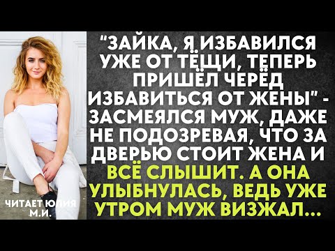 Видео: Зайка, я избавился уже от тёщи, теперь пришёл черёд избавиться от жены - смеялся муж, не подозревая