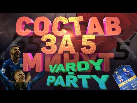 Видео: СОСТАВ ЗА ПЯТЬ МИНУТ: TOTS VARDY