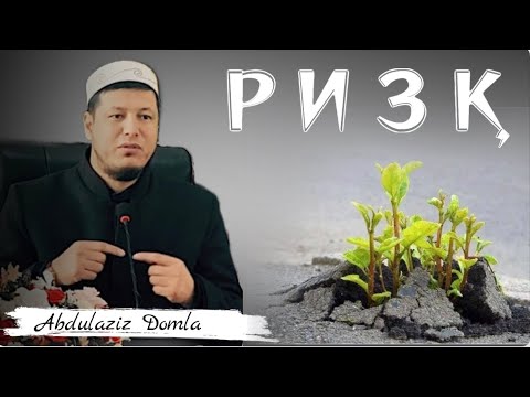 Видео: Абдулазиз Домла “РИЗҚ” | Abdulaziz Domla “RIZQ”