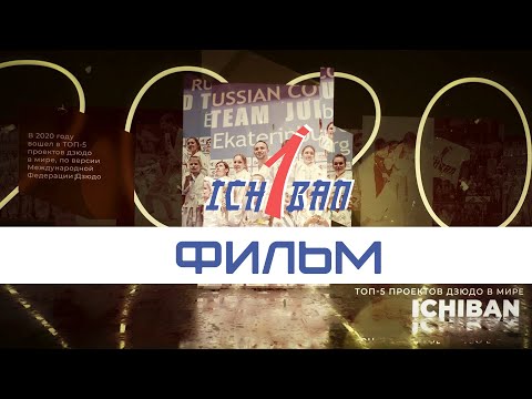 Видео: Фильм - Клуб дзюдо «Ичибан»
