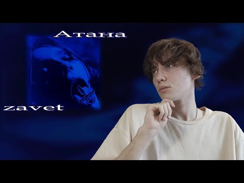 Видео: zavet // Атана - МУЗ КИРДЫК #4