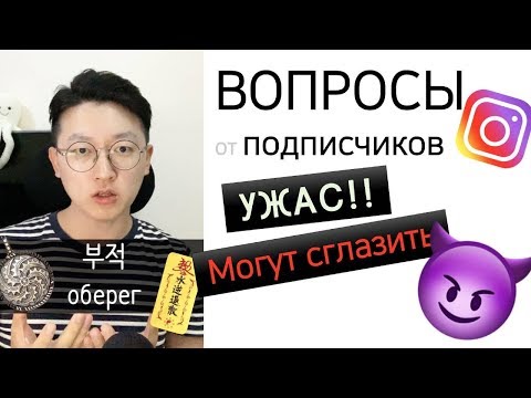 Видео: Корейский язык | Ужас! Дай бог! Могут сглазить! на корейский? 😈