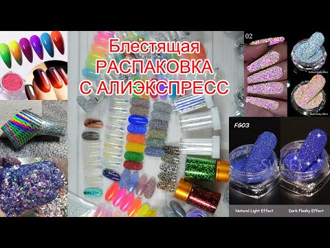 Видео: БЛЕСТЯЩАЯ распаковка с AliExpress/КРУТЫЕ НОВИНКИ/04.01.2023