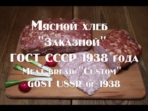 Видео: Мясной хлеб Заказной ГОСТ СССР 1938 года Рецепт приготовления Meat bread Custoм  GOST USSR in 1938