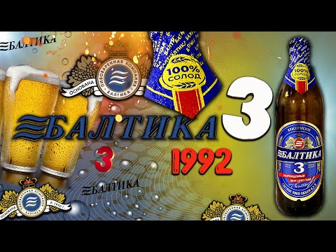 Видео: БАЛТИКА №3! ВОЗРОЖДЕННЫЙ ВКУС 1992 ГОДА! ВАРИМ КЛОН ПИВА БАЛТИКА №3!