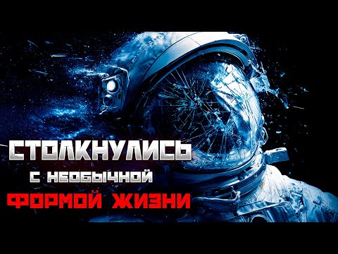 Видео: ОНИ Столкнулись с НЕОБЫЧНОЙ ФОРМОЙ ЖИЗНИ в ЗЛОМ КОСМОСЕ