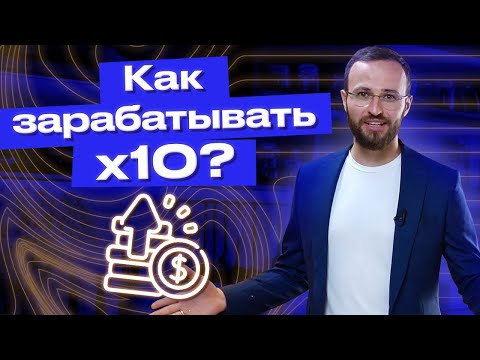 Видео: Как увеличить доход в 10 раз? / Масштабирование бизнеса ЛЕГКО и ПРОСТО!
