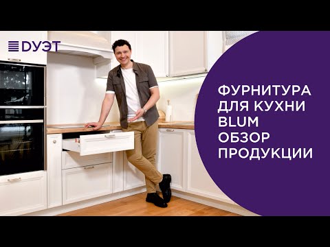 Видео: Фурнитура для кухни Blum. Рассказываем про подъемные механизмы, петли и выдвижные системы.