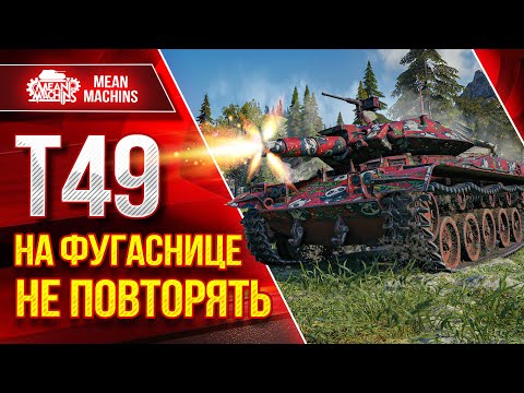 Видео: Т49 НА ФУГАСНИЦЕ...НЕ ПОВТОРЯТЬ ● Что же может он в 2023??? ● ЛучшееДляВас