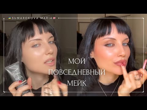 Видео: Делаю простой повседневный мейк и рассказываю про треш техно клуб 💃 