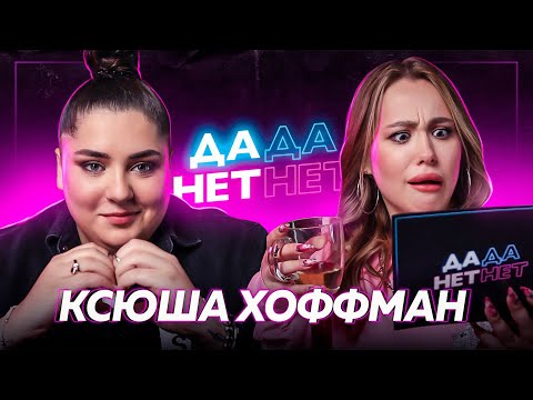 Видео: ХОФФМАН про Стоуна и Карнавал, расставание с парнем и жизнь после «СТЕНКИ» | ДаДа — НетНет