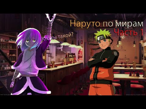 Видео: Наруто в О моём перерождении в слизь/Наруто по мирам/часть первая!