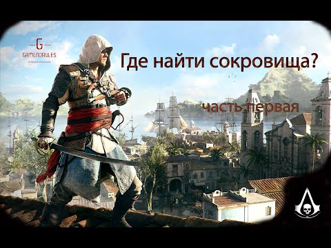 Видео: Assassin's Creed IV: Чёрный флаг - Место положения всех сокровищ #1