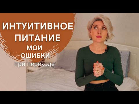 Видео: Ошибки при переходе на интуитивное питание