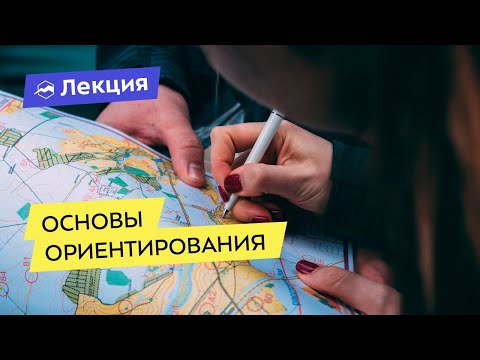 Видео: Основы ориентирования: масштаб, топознаки, рельеф, работа с компасом