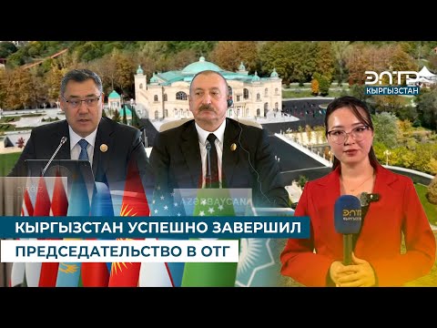 Видео: КЫРГЫЗСТАН УСПЕШНО ЗАВЕРШИЛ ПРЕДСЕДАТЕЛЬСТВО В ОТГ