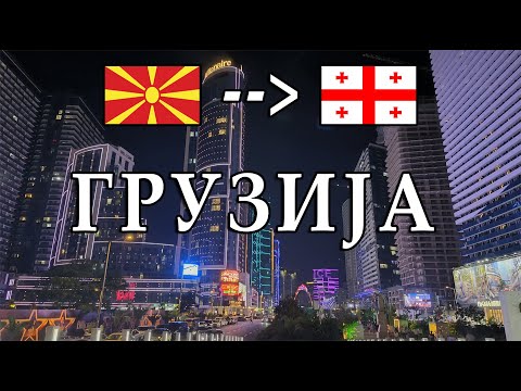 Видео: СО МОТОР ТРГНАВ ОД МАКЕДОНИЈА И СТИГНАВ ВО ГРУЗИЈА, КАКО ДА СУМ ВО ДУБАИ