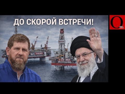 Видео: Кадыров к Кобзону, Хаменеи в Москву, а дроны ССО бомбить вышки Лукойла в Каспийском море