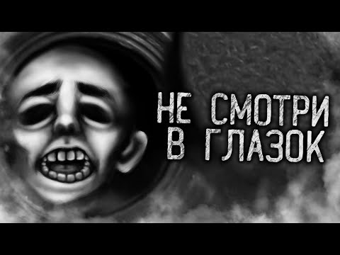 Видео: НЕ СМОТРИ В ГЛАЗОК! Страшные истории на ночь. Страшилки. Жуткие истории
