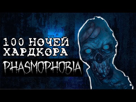 Видео: 100 Дней в Phasmaphobia | Путь от Нуба до Про