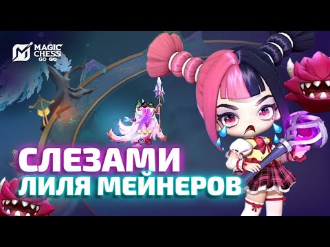 Видео: АЛЬФА Т3 ПОД ПАДЕДЕ МОЖЕТ? ЖАЛЕЮ МЕЙНЕРОВ ЛИЛИИ ВСЮ КАТКУ В  MAGIC CHESS GO GO