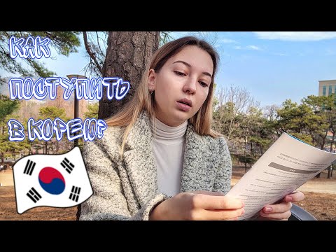 Видео: ХОЧЕШЬ УЧИТЬСЯ В КОРЕЕ? Документы в Корейский университет (건국대학교) #кореявлог  #корея