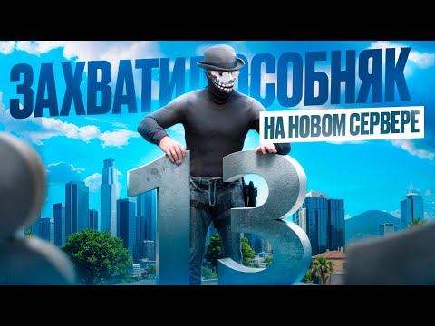 Видео: ПЕРЕШЁЛ НА НОВЫЙ СЕРВЕР: ЗАХВАТ ОСОБНЯКА В ГТА 5 РП / MAJESTIC RP