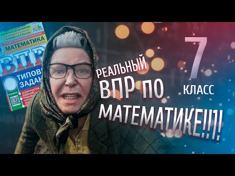 Видео: ЭТО БУДЕТ НА ВПР по математике 7 класс | 2023 год