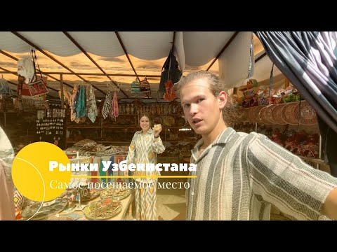 Видео: Рынки Чорсу Узбекистана. Еда, посуда и фрукты.