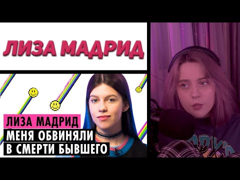 Видео: Лера Мидлер смотрит "ЛИЗА МАДРИД О КОНФЛИКТЕ С ДАШЕЙ КАПЛАН, ЗАВИСИМОСТИ И ТРАГЕДИИ В ОТНОШЕНИЯХ"