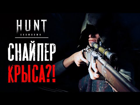 Видео: Снайпер - крыса?! / HUNT Showdown