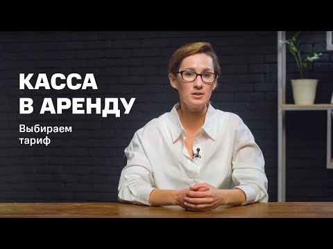 Видео: Касса в аренду. Как правильно выбрать тариф