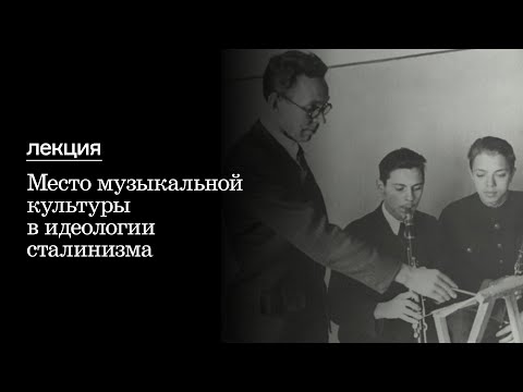 Видео: Лекция Марины Раку «Место музыкальной культуры в идеологии сталинизма»