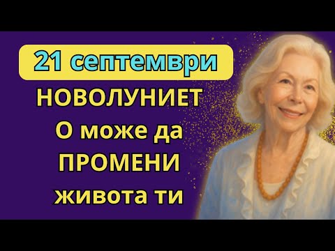 Видео: НАЙ-ИНТЕНЗИВНОТО НОВОЛУНИЕ на 2025: Открийте ЗАЩО може да ПРЕОБРАЗИ живота ви.
