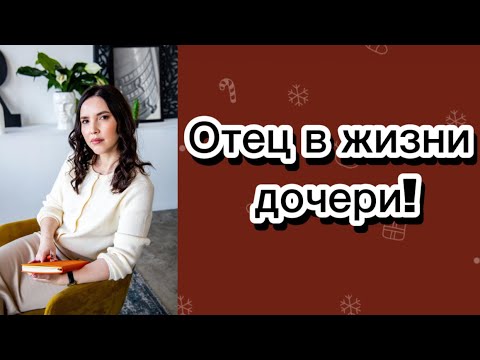 Видео: Отец в жизни девочки! Папа!