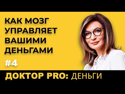 Видео: Доктор PRO: Мозг Управляет Вашими Деньгами. Инвестируйте с Умом.