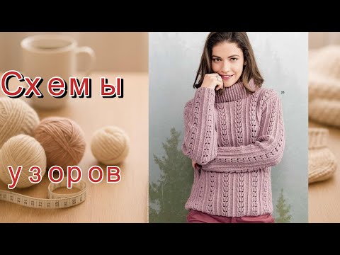 Видео: Осенние идеи для вязания: модели и схемы узоров.