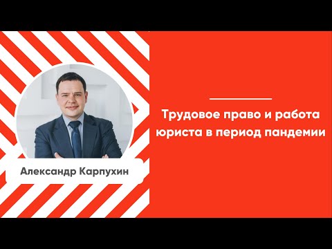 Видео: Мастер-класс «Трудовое право и работы юриста в период пандемии»