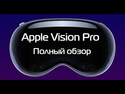 Видео: Полный обзор MR-шлема Apple Vision Pro