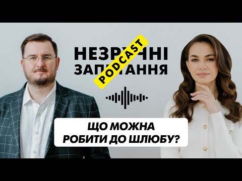 Видео: НЕЗРУЧНІ ЗАПИТАННЯ | Що можна робити до шлюбу? | Episode 4