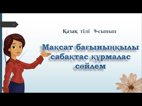 Видео: Мақсат  бағыныңқылы  сабақтас   #9сынып   #қазақтілі      #қазақтілісабағы   #ент2023   #ұбт