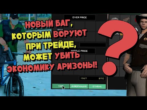 Видео: БАГ, С ПОМОЩЬЮ КОТОРОГО РАЗВОДЯТ НА МИЛЛИОНЫ на ARIZONA RP