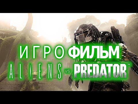Видео: Игрофильм. Aliens vs Predator. (За Хищника).