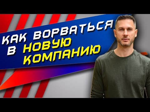 Видео: Как Вести Себя В Новой Компании? Как Харизматично Общаться В Новой Компании Людей.