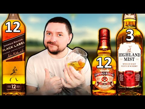 Видео: Виски Johnnie Walker Black Label, Chivas Regal 12 и Highland Mist Singl Malt - Сравнение!