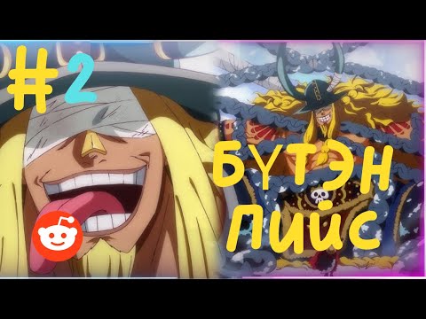 Видео: Бүтэн-Пийс | Reddit дээрх та нар.. #2