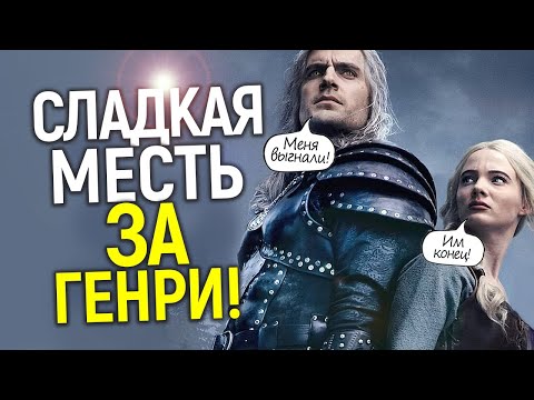 Видео: Шедеврально! Фрейя Аллан отомстила Нетфликсу за Генри Кавилла, добив вселенную Ведьмака...