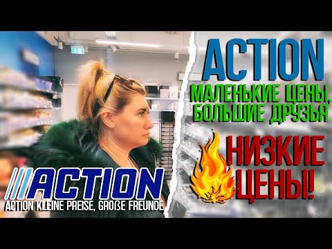 Видео: Находки в Action магазин в германии, адекватные цены хороший ассортимент!